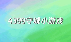 4399守城小游戏（4399防御小游戏大全）