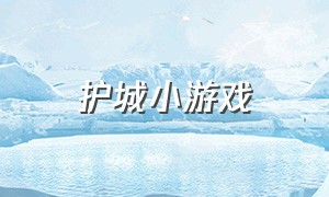 护城小游戏