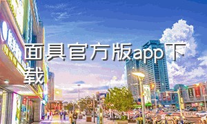 面具官方版app下载