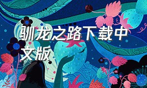 驯龙之路下载中文版（驯龙之路手机版免费下载）