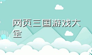 网页三国游戏大全