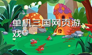 单机三国网页游戏