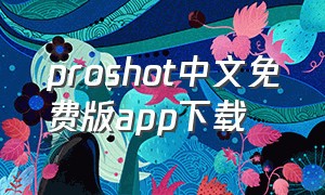 proshot中文免费版app下载