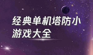 经典单机塔防小游戏大全