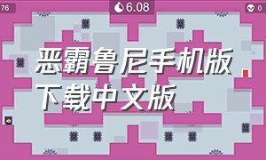 恶霸鲁尼手机版下载中文版