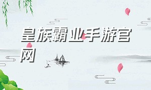 皇族霸业手游官网