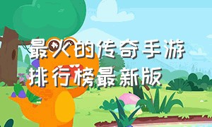 最火的传奇手游排行榜最新版