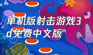 单机版射击游戏3d免费中文版