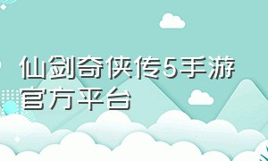 仙剑奇侠传5手游官方平台