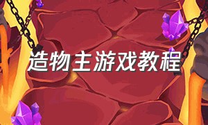 造物主游戏教程（造物主大师游戏教程）