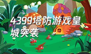 4399塔防游戏皇城突袭（4399皇城突袭手机中文版下载）