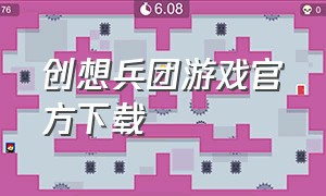 创想兵团游戏官方下载