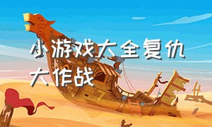 小游戏大全复仇大作战