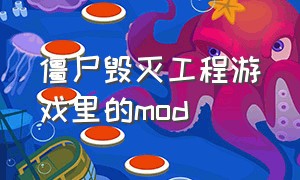 僵尸毁灭工程游戏里的mod