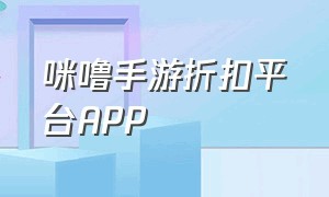 咪噜手游折扣平台APP（咪噜手游盒子app下载）