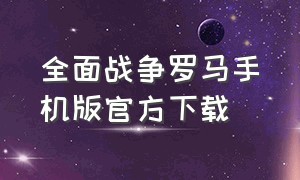 全面战争罗马手机版官方下载