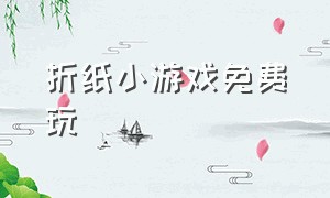 折纸小游戏免费玩