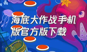 海底大作战手机版官方版下载