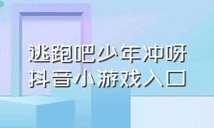 逃跑吧少年冲呀抖音小游戏入口