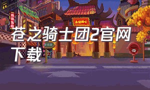 苍之骑士团2官网下载