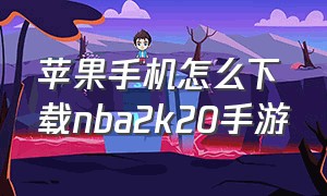 苹果手机怎么下载nba2k20手游