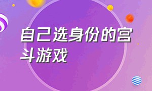 自己选身份的宫斗游戏（熹妃q传）