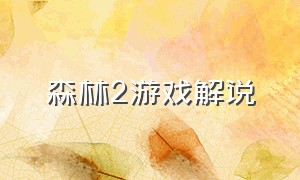 森林2游戏解说