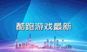 酷跑游戏最新