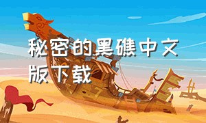 秘密的黑礁中文版下载