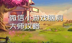 微信小游戏脑洞大师攻略