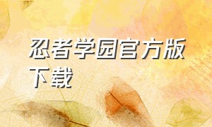 忍者学园官方版下载