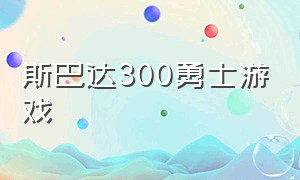 斯巴达300勇士游戏