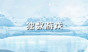 独数游戏（独数游戏怎么玩儿）