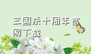 三国杀十周年官网下载