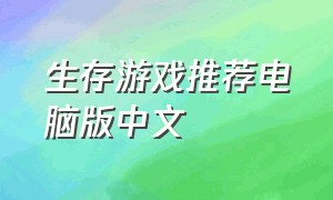 生存游戏推荐电脑版中文