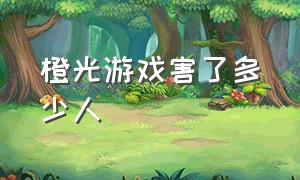 橙光游戏害了多少人（橙光游戏内购无限鲜花版）