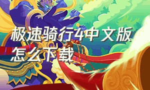 极速骑行4中文版怎么下载