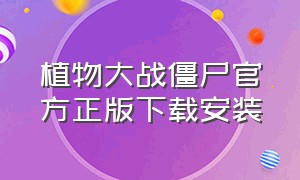 植物大战僵尸官方正版下载安装