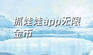 抓娃娃app无限金币