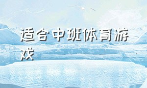 适合中班体育游戏