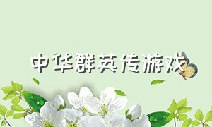 中华群英传游戏