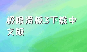 极限滑板3下载中文版