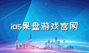 ios果盘游戏官网