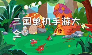 三国单机手游大全