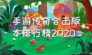 手游传奇合击版本排行榜2020