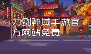 刀剑神域手游官方网站免费