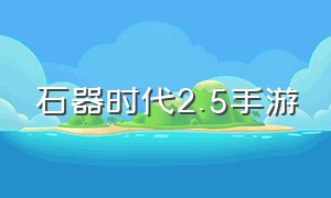 石器时代2.5手游