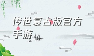 传世复古版官方手游