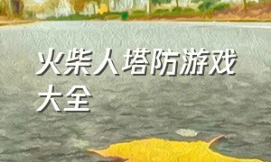 火柴人塔防游戏大全