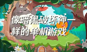 像暗黑破坏神一样的单机游戏